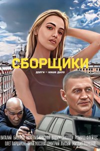 Сборщики  — постер
