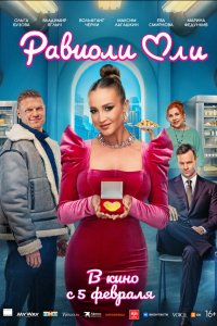  Равиоли Оли  — постер