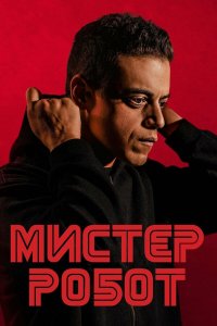  Мистер Робот  — постер