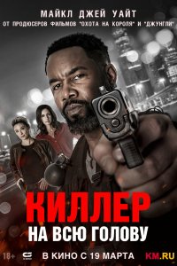  Киллер на всю голову  — постер