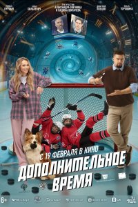  Дополнительное время  — постер