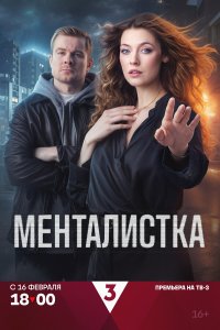  Менталистка  — постер