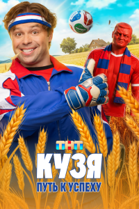  Кузя. Путь к успеху  — постер