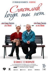  Счастлив, когда ты нет  — постер