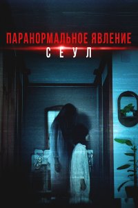  Паранормальное явление. Сеул  — постер