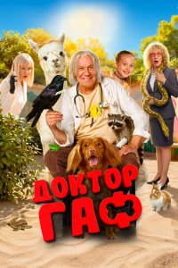  Доктор Гаф  — постер