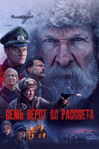  Семь вёрст до рассвета  — постер