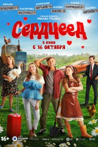  Сердцеед  — постер