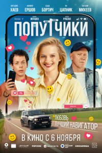  Попутчики  — постер