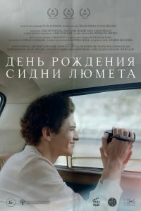  День рождения Сидни Люмета  — постер