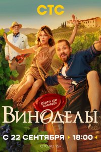  Виноделы  — постер