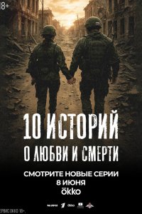  10 историй о любви и смерти  — постер