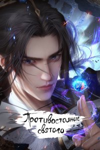  Противостояние святого  — постер