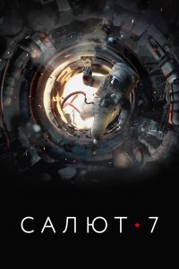  Салют-7  — постер