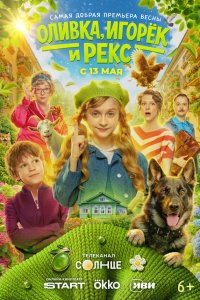  Оливка, Игорёк и Рекс  — постер