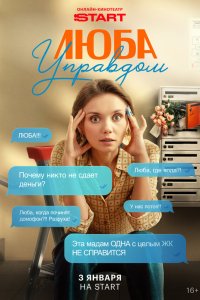  Люба Управдом  — постер