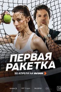 Первая ракетка — постер