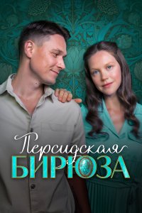  Персидская бирюза  — постер