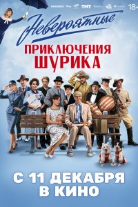  Невероятные приключения Шурика  — постер