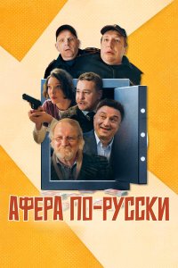  Афера по-русски  — постер