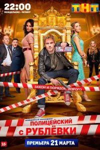  Полицейский с Рублёвки  — постер