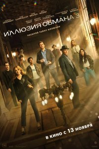  Иллюзия обмана 3  — постер