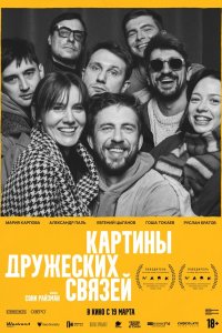  Картины дружеских связей  — постер