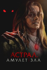  Астрал. Амулет зла  — постер