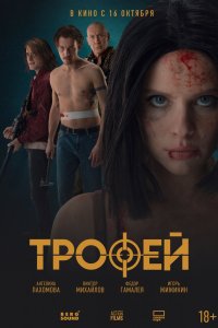  Трофей  — постер