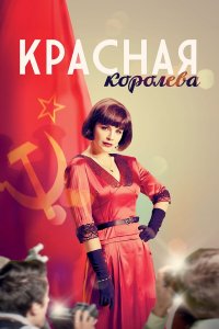  Красная королева  — постер