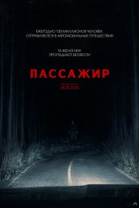  Пассажир  — постер