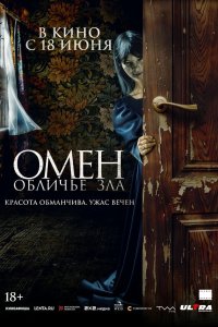  Омен. Обличье зла  — постер