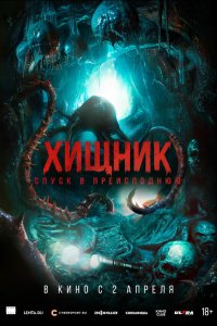  Хищник. Спуск в преисподнюю  — постер