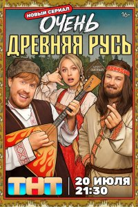 Очень древняя Русь — постер
