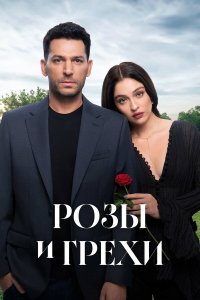  Розы и грехи  — постер