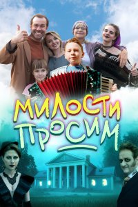  Милости просим  — постер