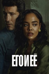  Его и её  — постер
