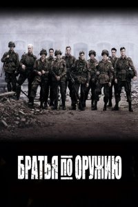  Братья по оружию  — постер