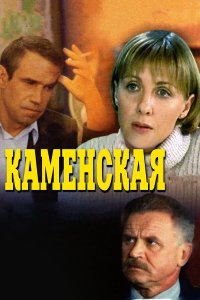  Каменская  — постер