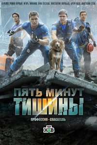  Пять минут тишины  — постер