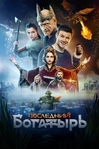  Последний богатырь  — постер