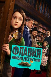  Флавия. Юный детекти  — постер