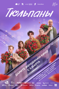  Тюльпаны  — постер