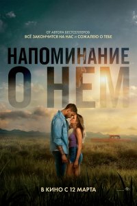 Напоминание о нём  — постер