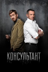  Консультант  — постер