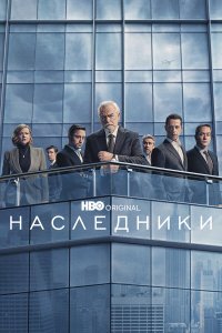 Наследники  — постер