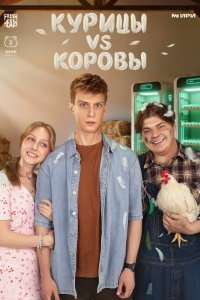  Курицы vs Коровы  — постер