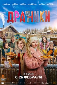  Драники  — постер