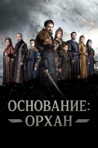  Основание: Орхан  — постер