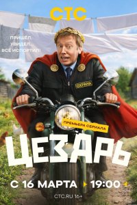  Цезарь  — постер